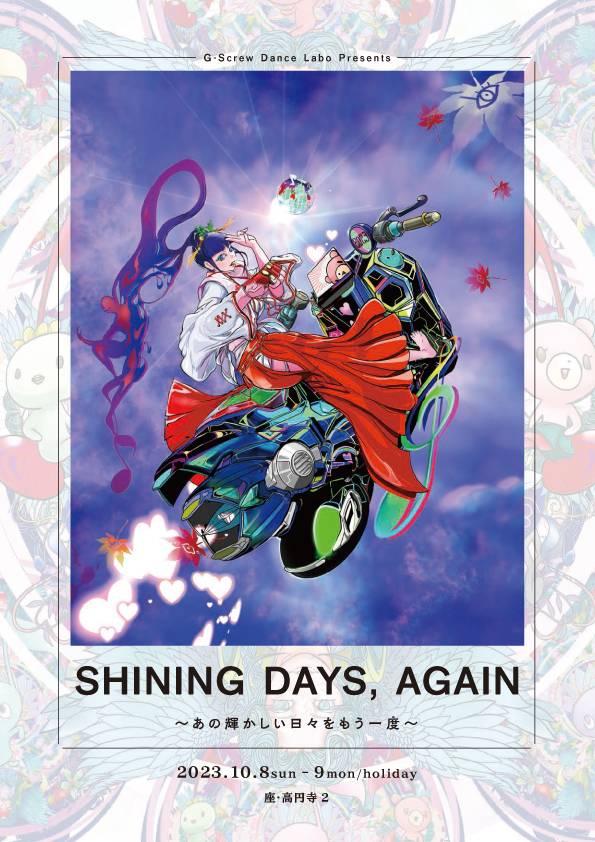2024年発表会参加者募集のお知らせ – G-Screw Dance Labo｜荻窪にある